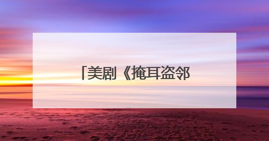美剧《掩耳盗邻》凭啥逆袭《白莲花度假村》？