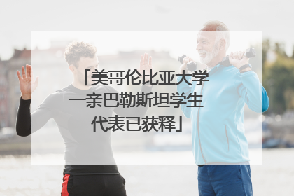 美哥伦比亚大学一亲巴勒斯坦学生代表已获释