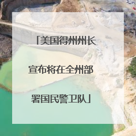 美国得州州长宣布将在全州部署国民警卫队