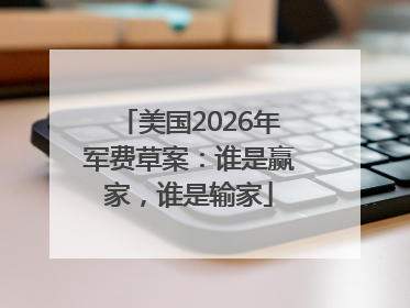 美国2026年军费草案：谁是赢家，谁是输家