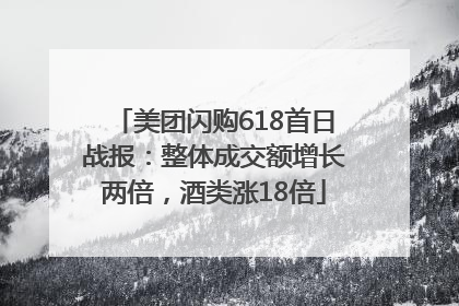 美团闪购618首日战报：整体成交额增长两倍，酒类涨18倍