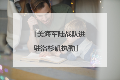 美海军陆战队进驻洛杉矶执勤