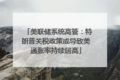 美联储系统高管：特朗普关税政策或导致美通胀率持续居高