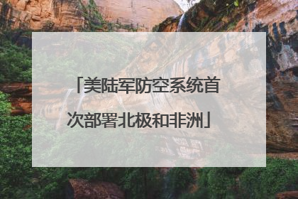 美陆军防空系统首次部署北极和非洲