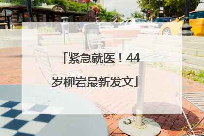 紧急就医！44岁柳岩最新发文