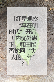 红星观察｜“李在明时代”开启！内忧外患下，韩国能否挽回“失去的三年”？