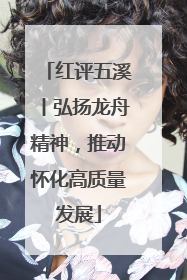红评五溪丨弘扬龙舟精神，推动怀化高质量发展