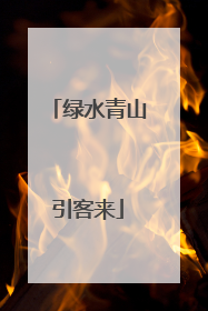 绿水青山引客来