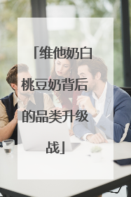维他奶白桃豆奶背后的品类升级战