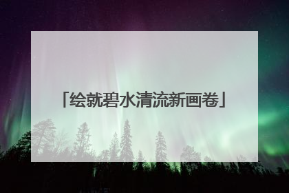 绘就碧水清流新画卷