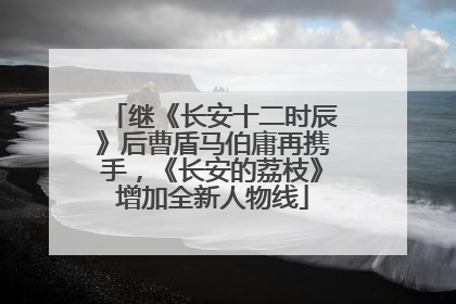 继《长安十二时辰》后曹盾马伯庸再携手，《长安的荔枝》增加全新人物线