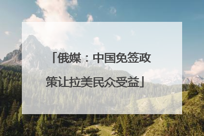 俄媒：中国免签政策让拉美民众受益