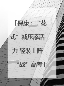 保康：“花式”减压添活力 轻装上阵“战”高考