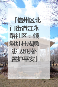 信州区北门街道江永路社区：倾斜灯杆成隐患 及时处置护平安