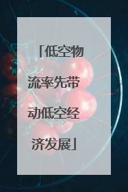 低空物流率先带动低空经济发展