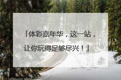 体彩嘉年华，这一站，让你玩得足够尽兴！