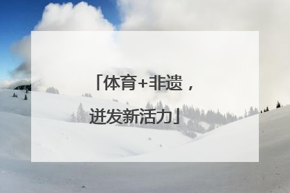 体育+非遗，迸发新活力