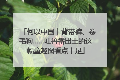 何以中国丨背带裤、卷毛狗……吐鲁番出土的这幅童趣图看点十足