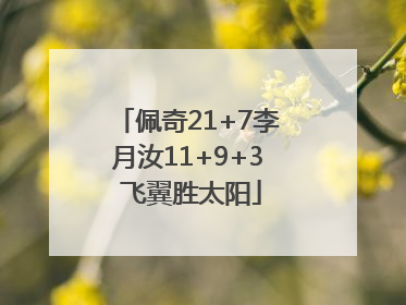 佩奇21+7李月汝11+9+3 飞翼胜太阳