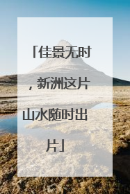 佳景无时，新洲这片山水随时出片
