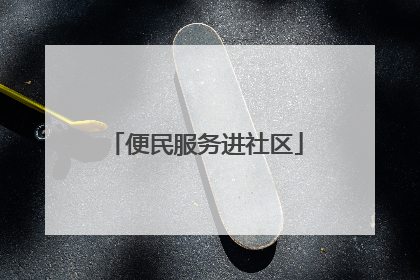 便民服务进社区