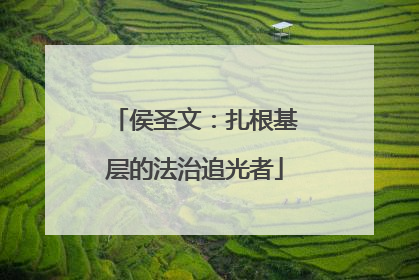 侯圣文：扎根基层的法治追光者