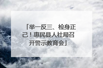 举一反三、检身正己！惠民县人社局召开警示教育会