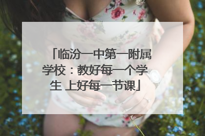 临汾一中第一附属学校：教好每一个学生 上好每一节课