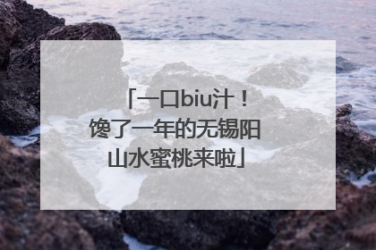 一口biu汁！馋了一年的无锡阳山水蜜桃来啦