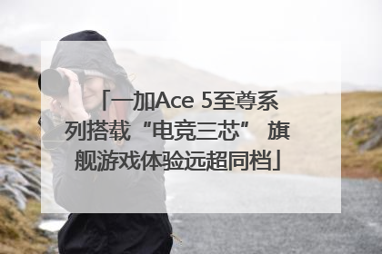 一加Ace 5至尊系列搭载“电竞三芯” 旗舰游戏体验远超同档