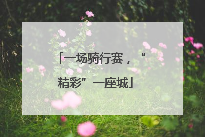 一场骑行赛，“精彩”一座城