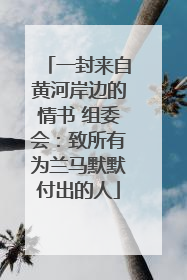 一封来自黄河岸边的情书 组委会：致所有为兰马默默付出的人