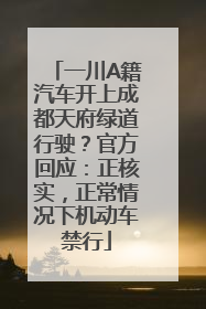 一川A籍汽车开上成都天府绿道行驶？官方回应：正核实，正常情况下机动车禁行