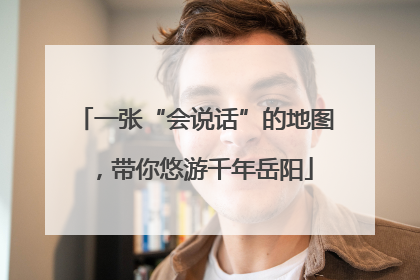 一张“会说话”的地图，带你悠游千年岳阳