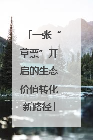 一张“草票”开启的生态价值转化新路径