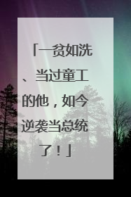 一贫如洗、当过童工的他，如今逆袭当总统了！
