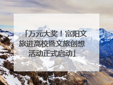万元大奖！富阳文旅进高校暨文旅创想活动正式启动