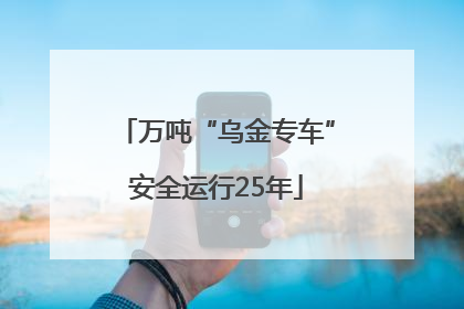 万吨“乌金专车”安全运行25年