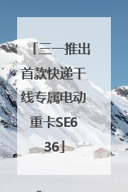 三一推出首款快递干线专属电动重卡SE636