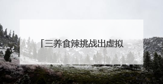 三养食辣挑战出虚拟游戏！火鸡辣酱正引爆Z世代辣味社交狂欢