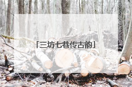 三坊七巷传古韵