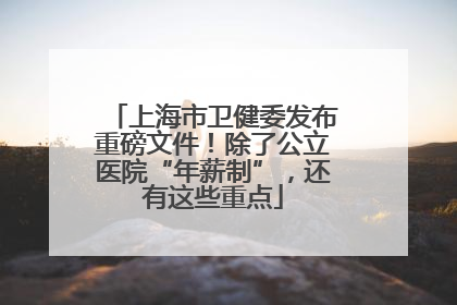 上海市卫健委发布重磅文件！除了公立医院“年薪制”，还有这些重点
