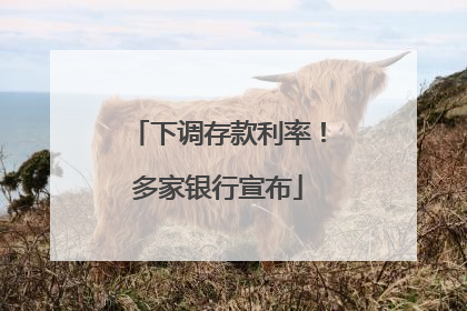 下调存款利率！多家银行宣布