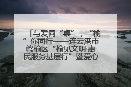 与爱同“桌”，“榆”你同行——连云港市赣榆区“榆见文明·惠民服务基层行”暨爱心书桌发放温暖启幕
