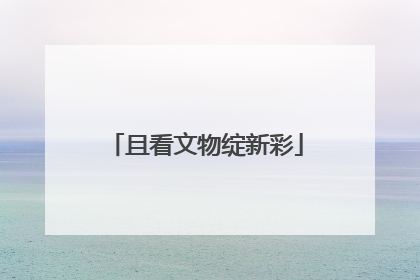 且看文物绽新彩