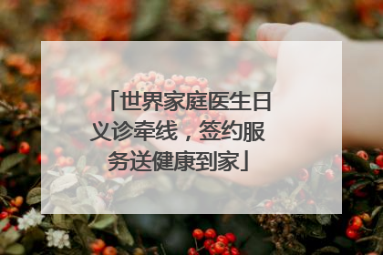 世界家庭医生日义诊牵线，签约服务送健康到家