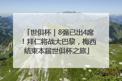 世俱杯｜8强已出4席！拜仁将战大巴黎，梅西结束本届世俱杯之旅