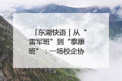 东湖快语｜从“雷军班”到“泰康班”：一场校企协同的“接力赛”