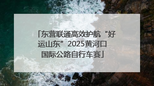 东营联通高效护航“好运山东”2025黄河口国际公路自行车赛