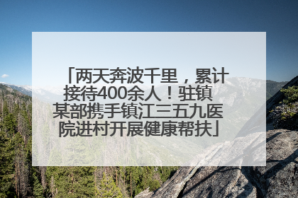 两天奔波千里，累计接待400余人！驻镇某部携手镇江三五九医院进村开展健康帮扶